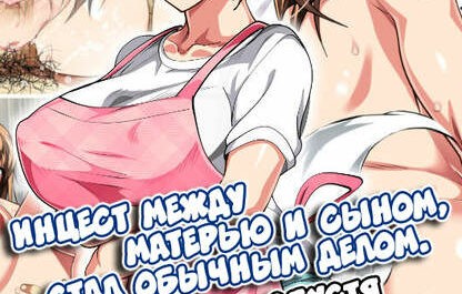 хентай манга Day-to-Day Mother Son Incest на русском mom and son hentai серия 1 и 2